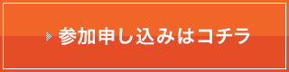 参加申し込みはコチラ
