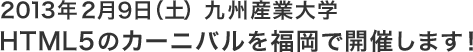 2013年2月９日（土）九州産業大学 HTML5のカーニバルを福岡で開催します！